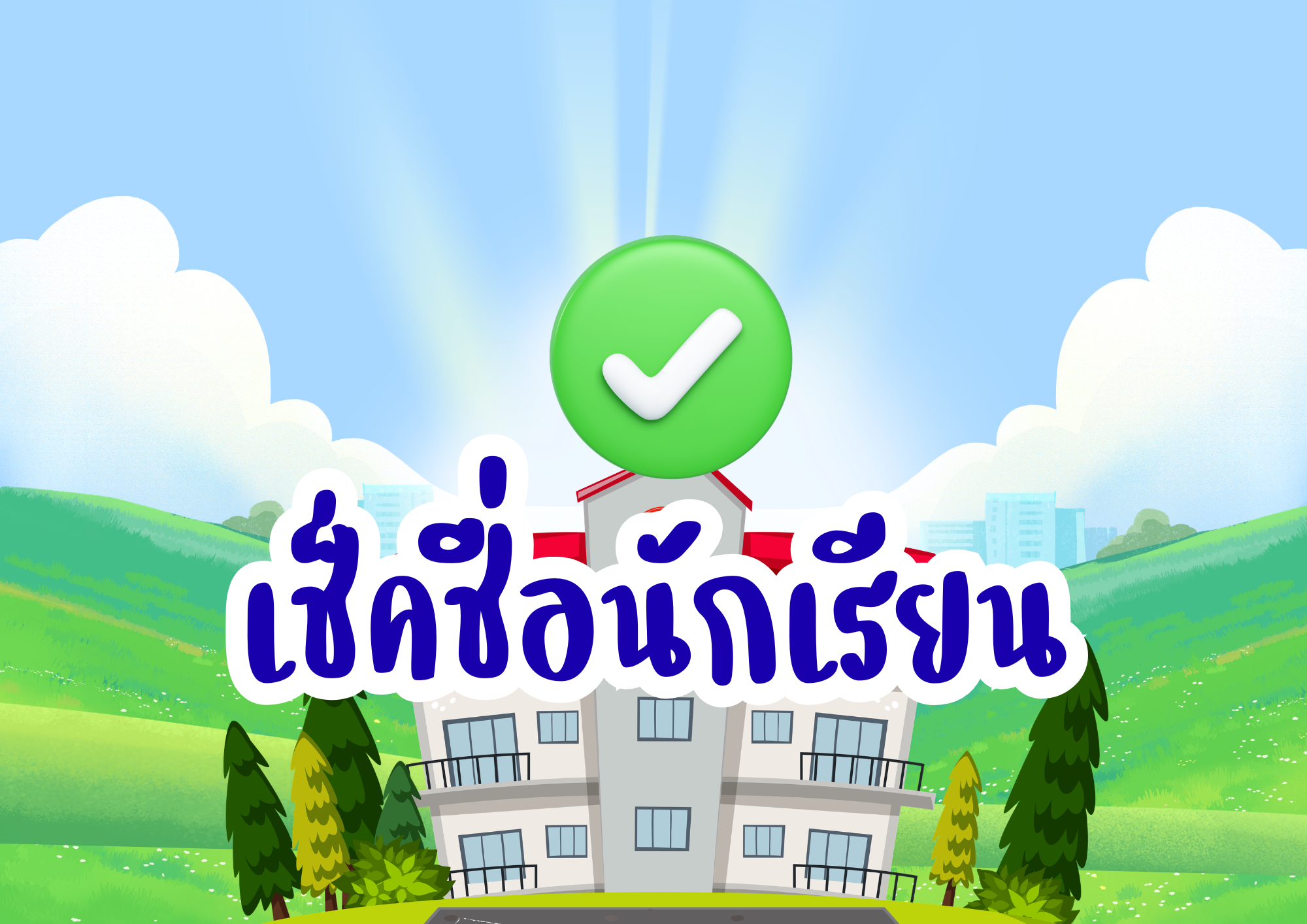 บันทึกการมาเรียน