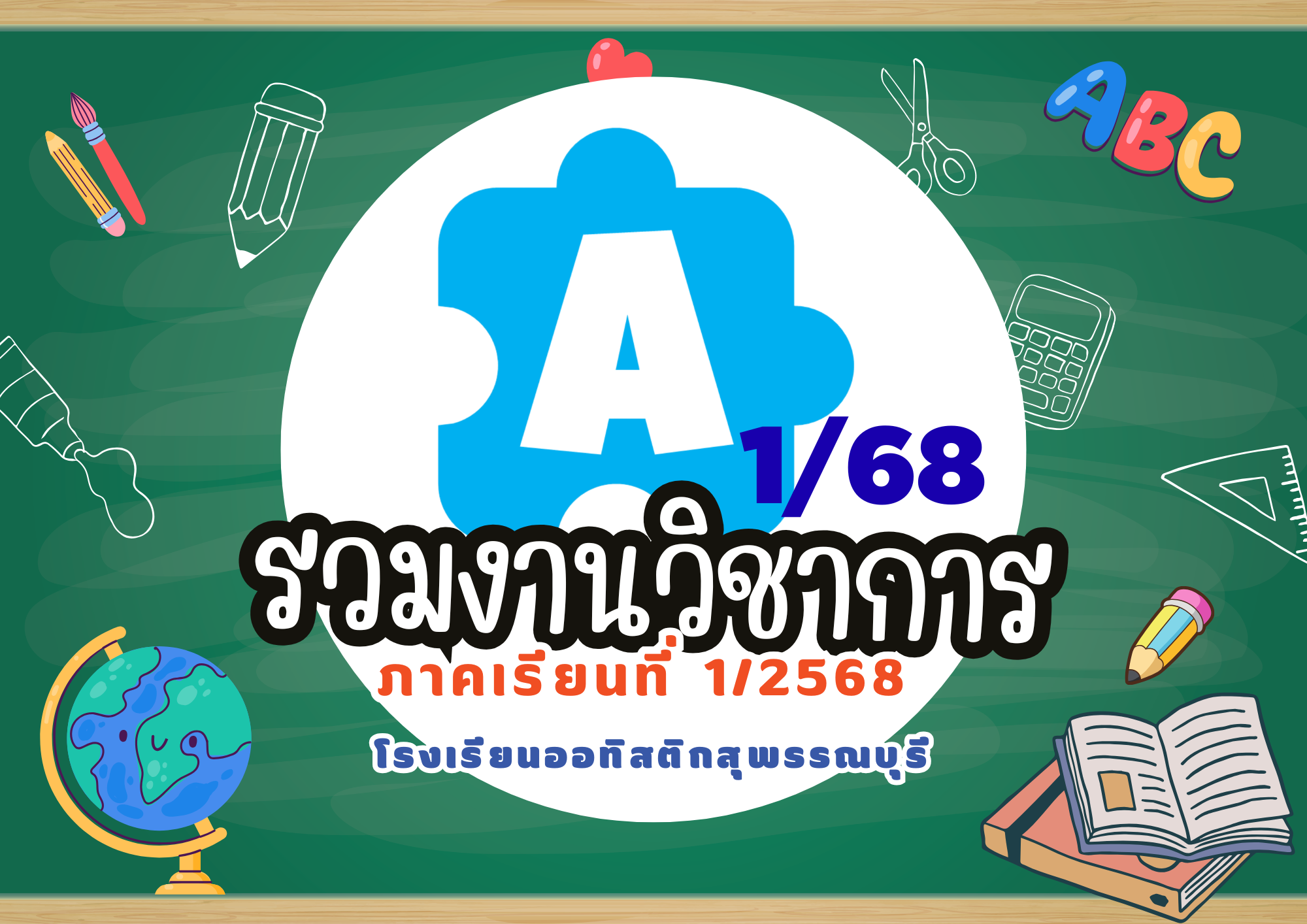 รวมงานวิชาการ ภาคเรียนที่ 1/68