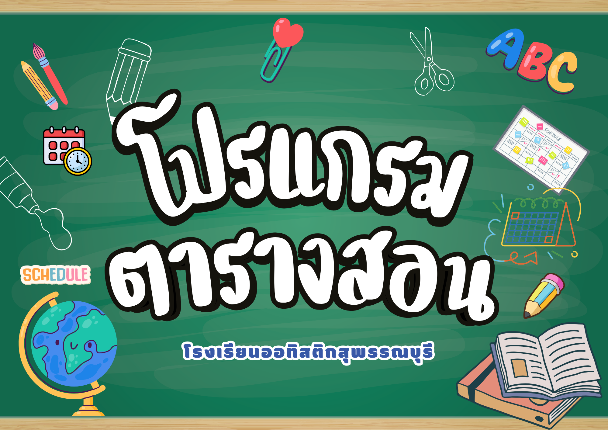 โปรแกรมจัดตารางสอน