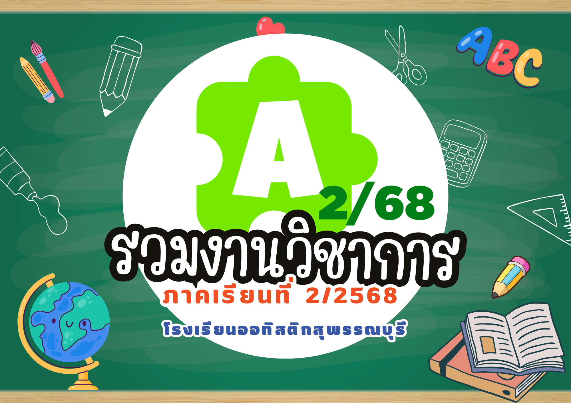 รวมงานวิชาการ ภาคเรียนที่ 2/68