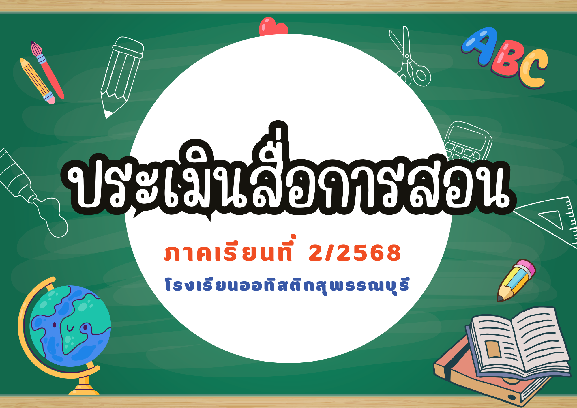 ประเมินสื่อการสอน(ชั่วคราว)