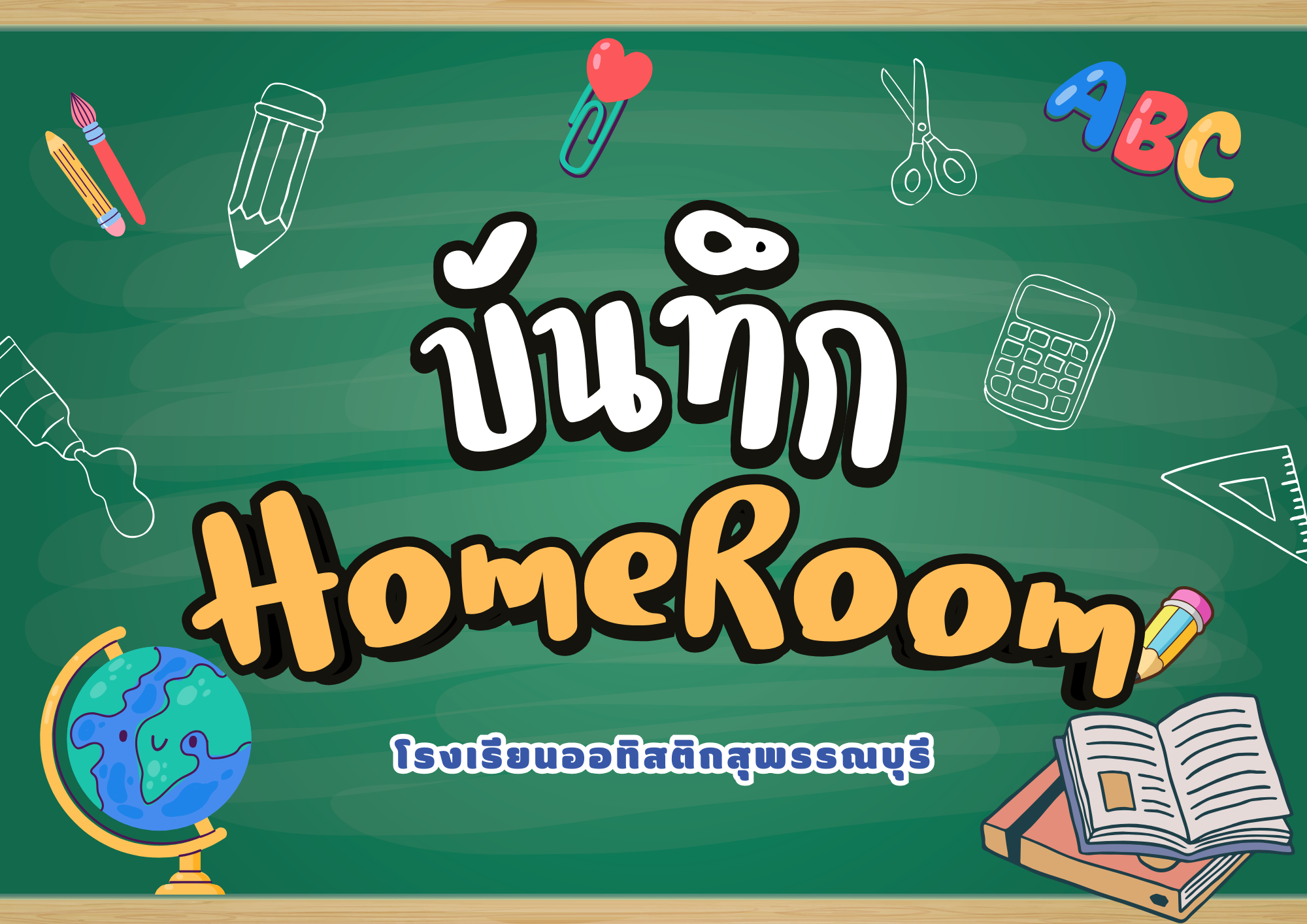 บันทึกกิจกรรม HomeRoom