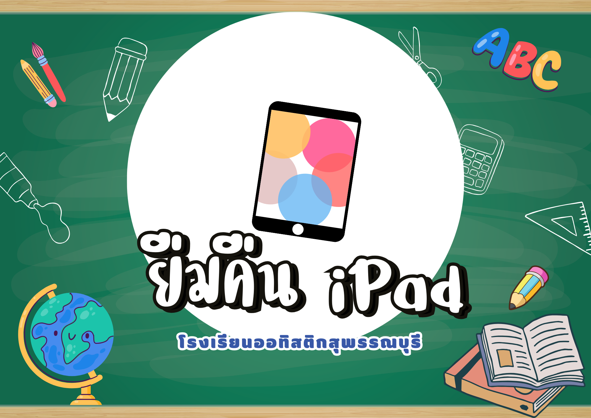 ระบบยืมคืน iPad